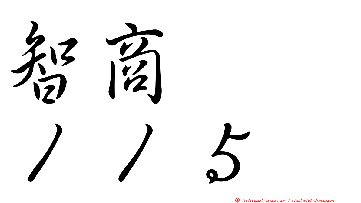 智商　　１１５